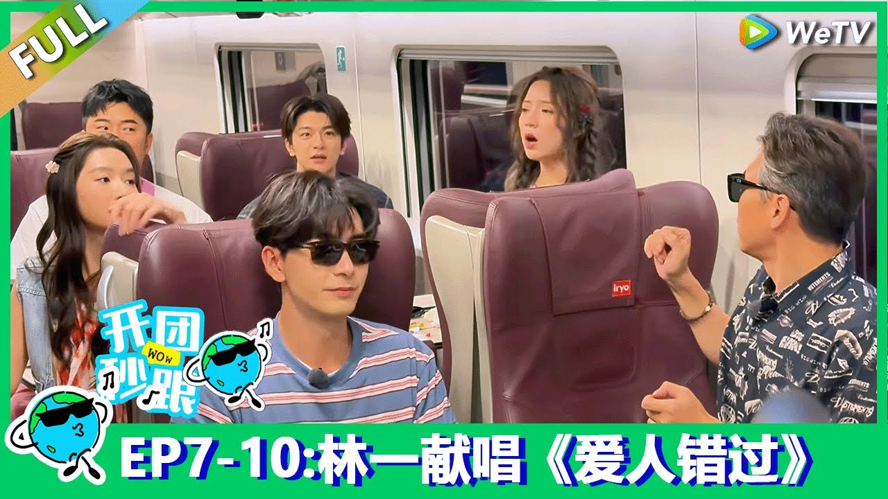 【地球超新鲜】EP7-10：林一献唱《爱人错过》众人笑麻了！Earth Super Fresh FULL