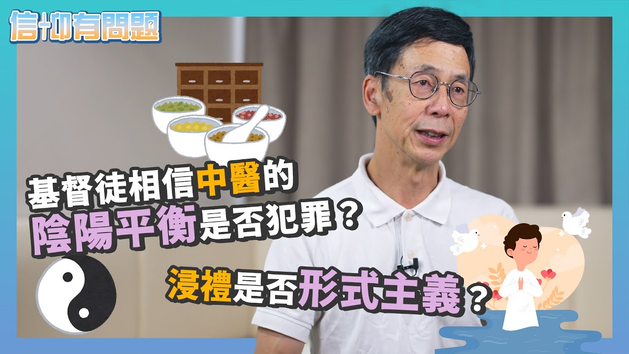 信仰有問題｜EP14｜雷競業博士｜信中醫的陰陽平衡是否犯罪？｜浸禮是否形式主義？