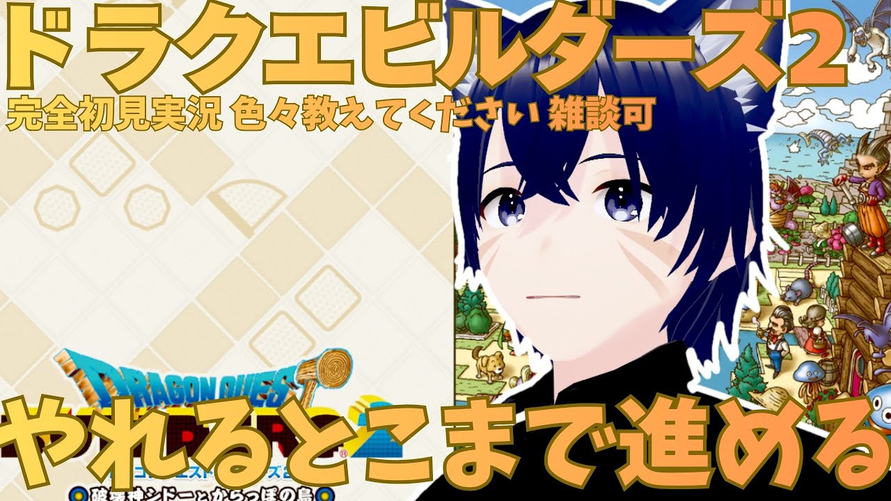 【ドラゴンクエストビルダーズ2】からっぽ島&そざい島攻略！年内100目指してます。【ネタバレ注意】初見さん歓迎！