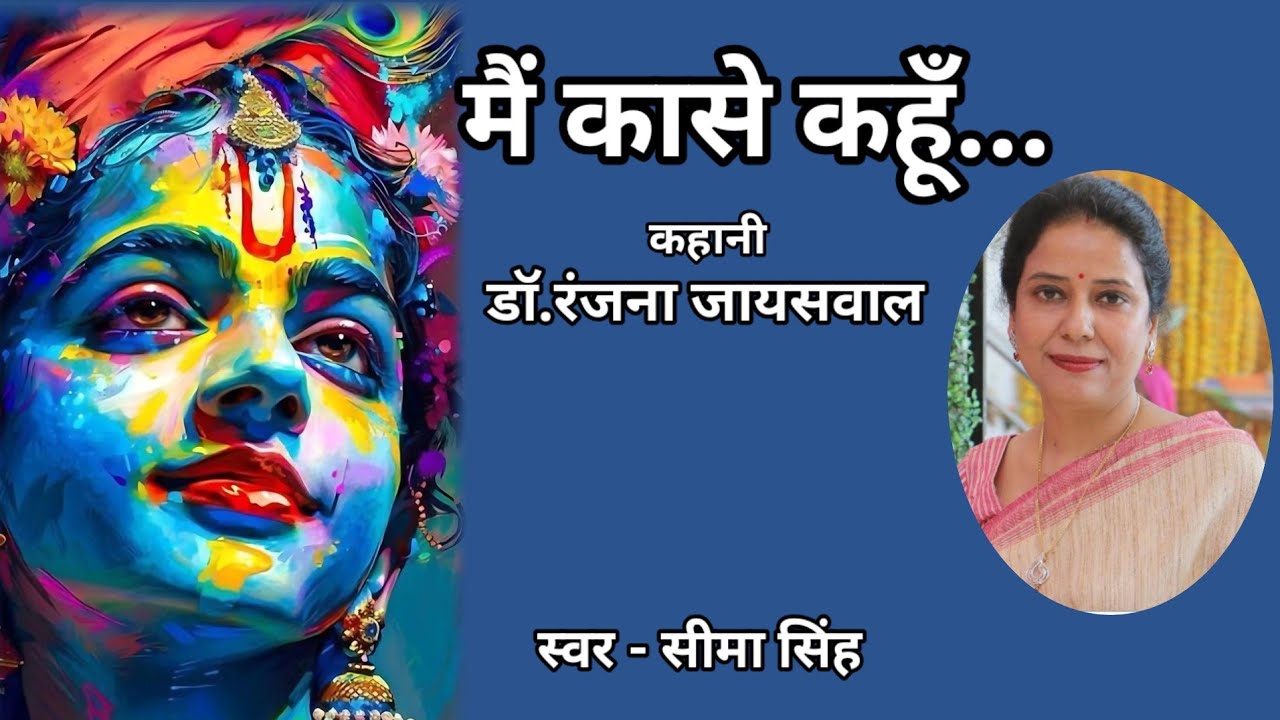 समाज की सच्चाईयां अक्सर अनकही रह जाती हैं...लेकिन साहित्य उन्हें आवाज देता है.