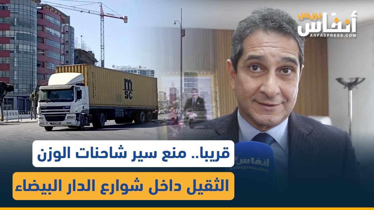 قريبا.. منع سير شاحنات الوزن الثقيل داخل شوارع الدار البيضاء