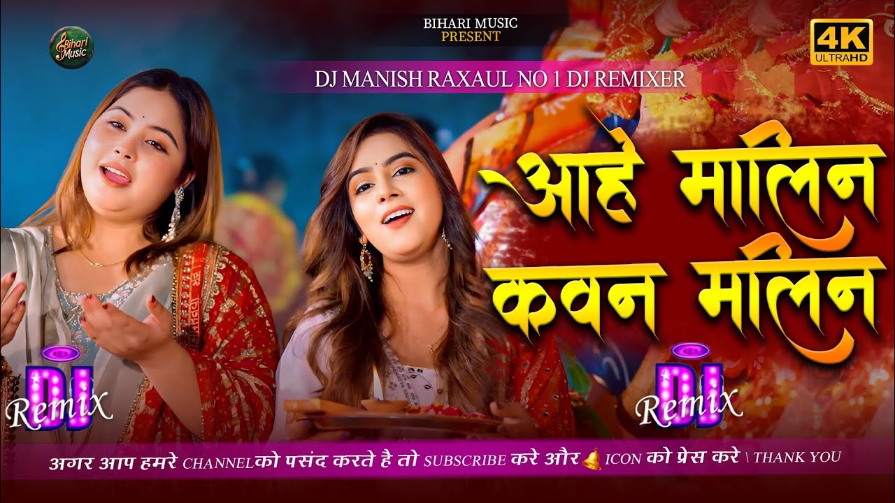 Aahe Malin Kavan Malini ke bulave Li Ho Dj Remix | Viral Navratri Song | Maiya Bari Sukwar Dj Remix