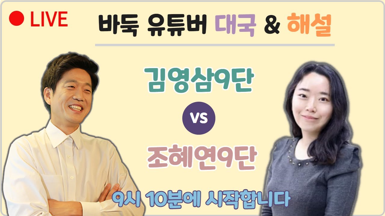 [LIVE] 바둑 유튜버 대국 & 해설 | 바통령, 조혜연, 이현욱, 박지은 | 바통령 김영삼9단 2021.02.24