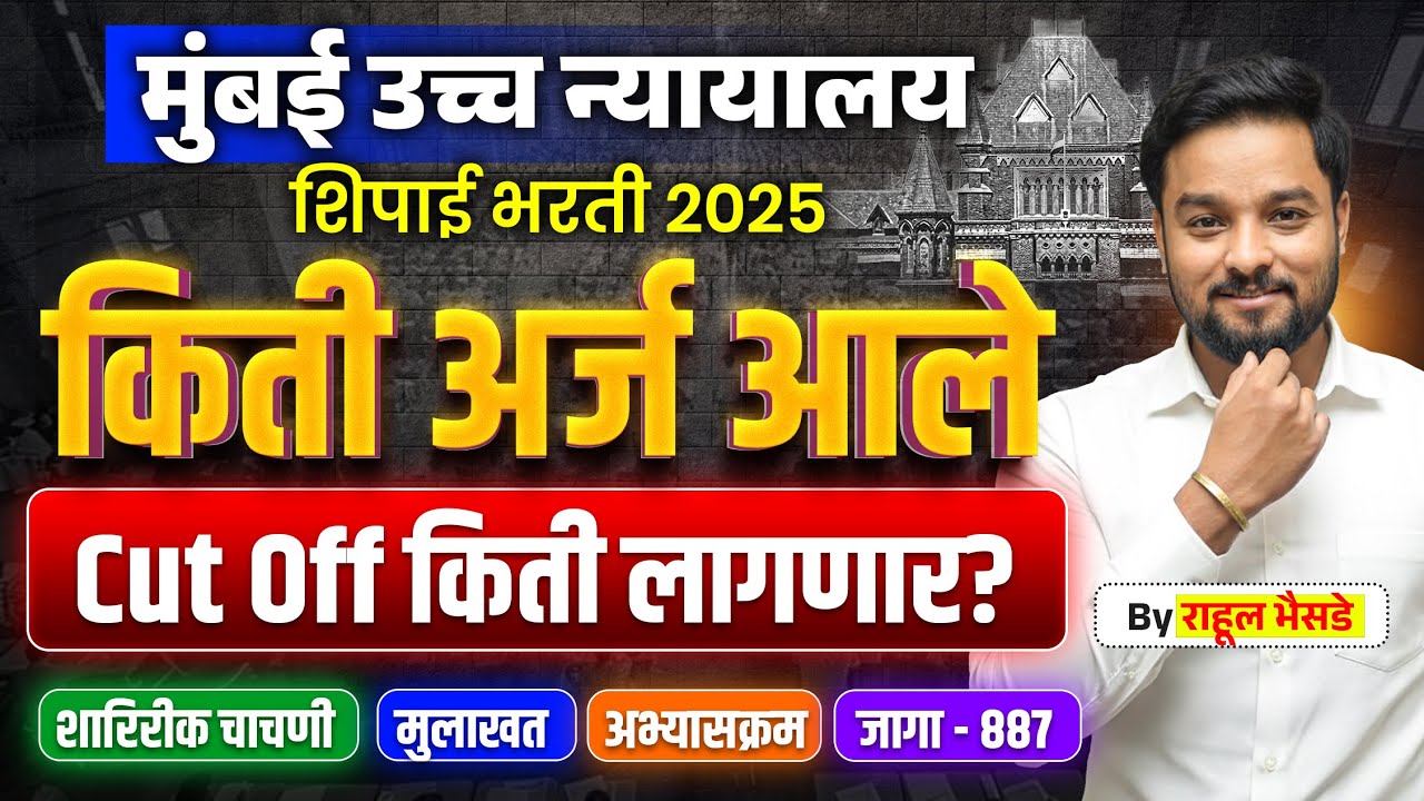मुंबई हायकोर्ट शिपाई 2025 | Bombay High Court Bharti | #highcourtpeon #policebharti 
