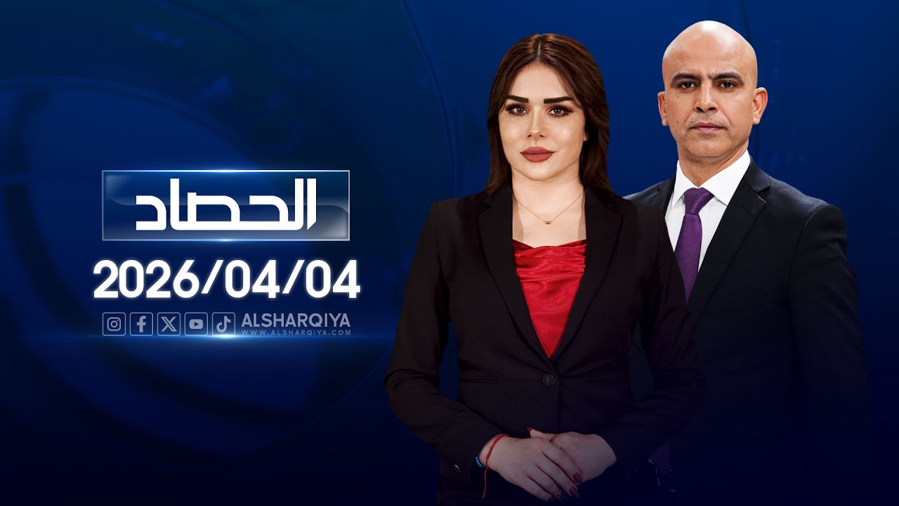 الحصاد الاخباري | 04-04-2026