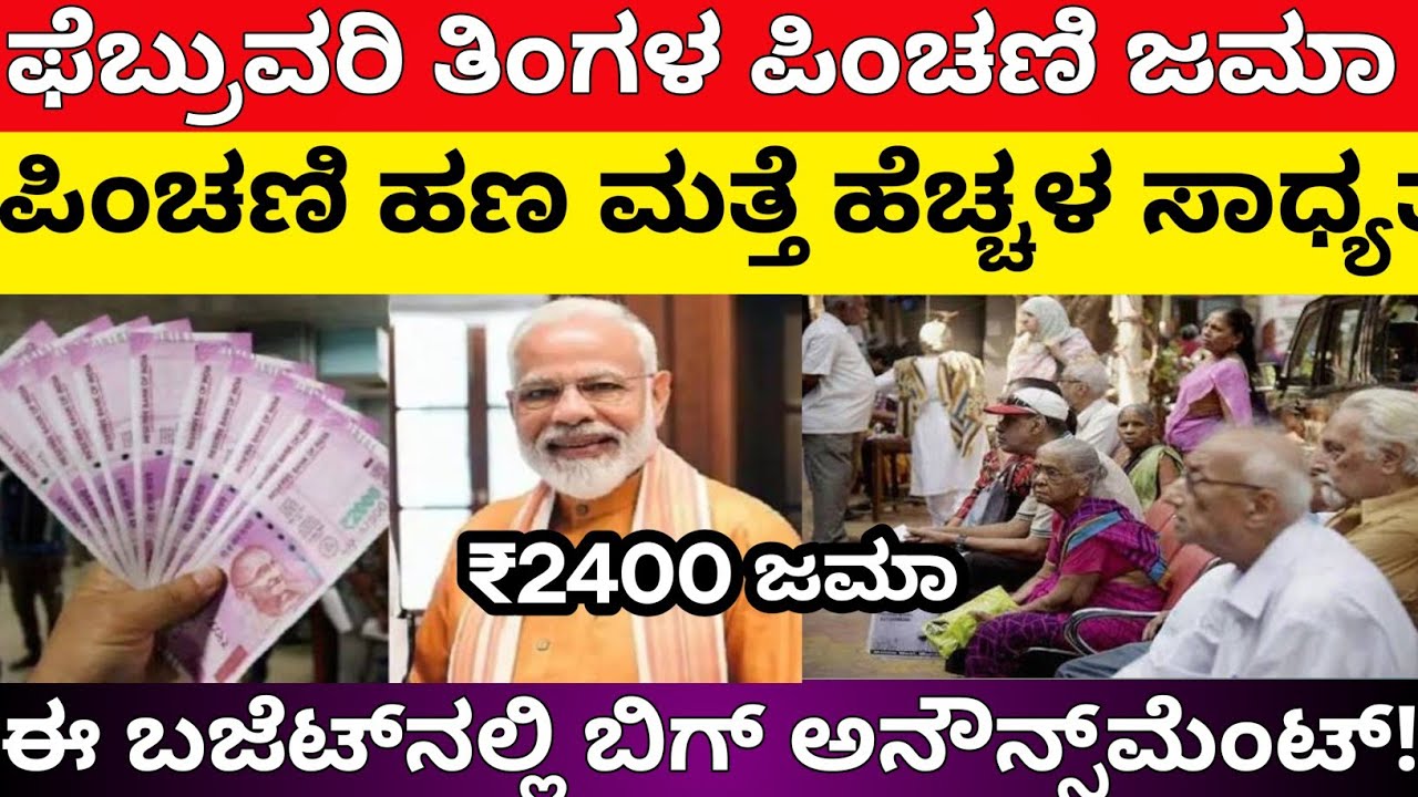🚨ರಾಜ್ಯದ ಎಲ್ಲಾ ಪಿಂಚಣಿದಾರರಿಗೆ ಗುಡ್ ನ್ಯೂಸ್: 2026 ರಿಂದ ಪಿಂಚಣಿ ಹೆಚ್ಚಳ! | ಹೊಸ ಫ್ಯಾಮಿಲಿ ಕಾರ್ಡ್ ಕಡ್ಡಾಯ