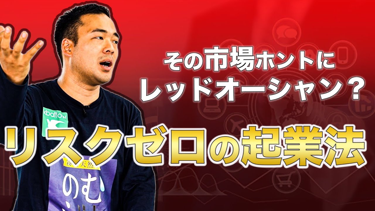 【99%理解してない起業法則】知ったかビジネスマンになるな「竹花貴騎のリスクゼロ理論」