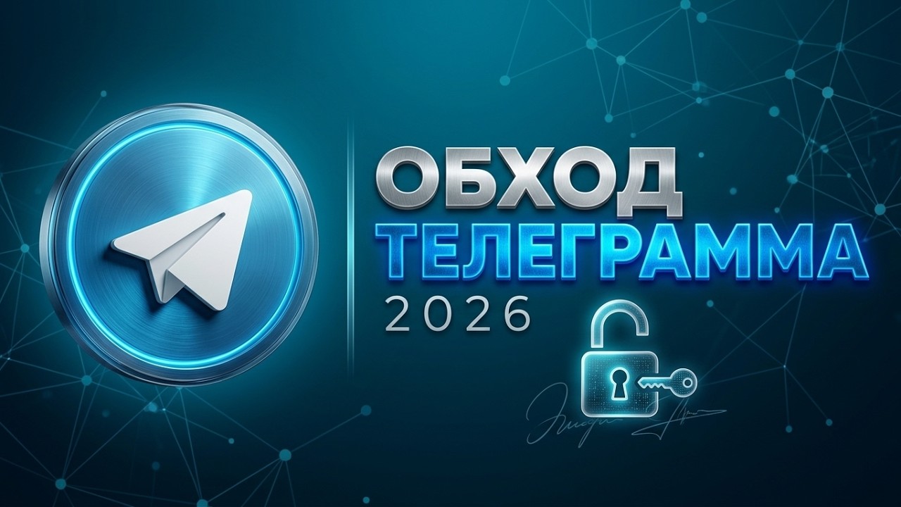 Обход Телеграм: что делать, если Телеграм не работает (фикс ТГ блокировка на ПК / ZAPRET)
