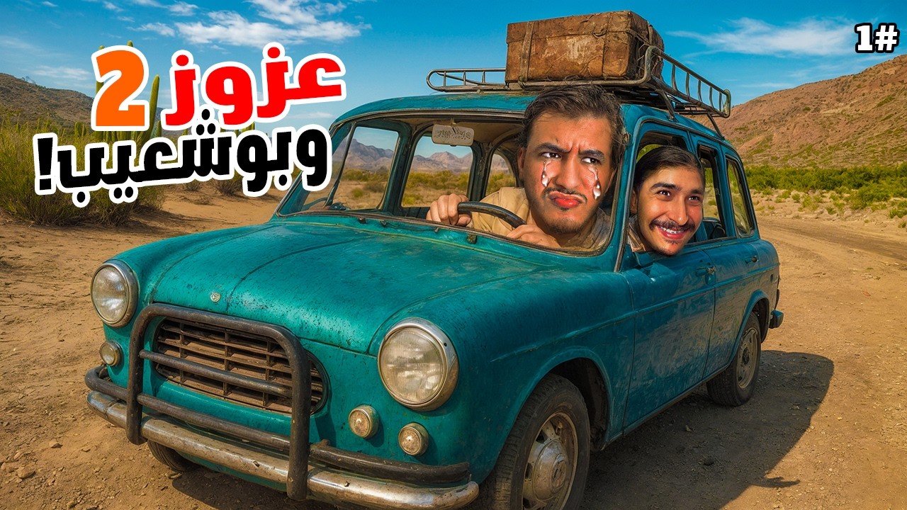 عزوز وبوشعيب #1 | بداية موسم 2 من الرحلة المجنونة 😥🚗