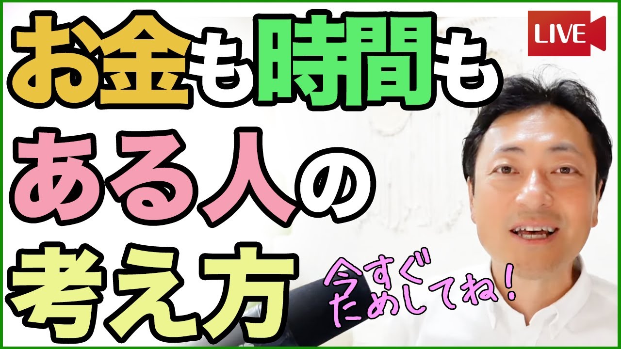 お金も時間もある人が絶対にやらない10の習慣【人生が変わる神回・完全版】