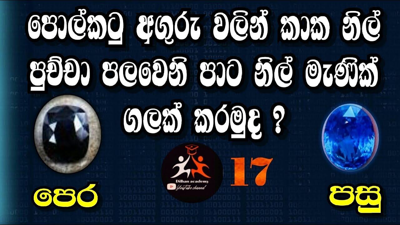 පොල්කටු අගුරු වලින් කාක නිල් පුච්චා පලවෙනි පාට   නිල් මැණික් ගලක් බවට පත් කරමු | EPISODE 17 (2023)