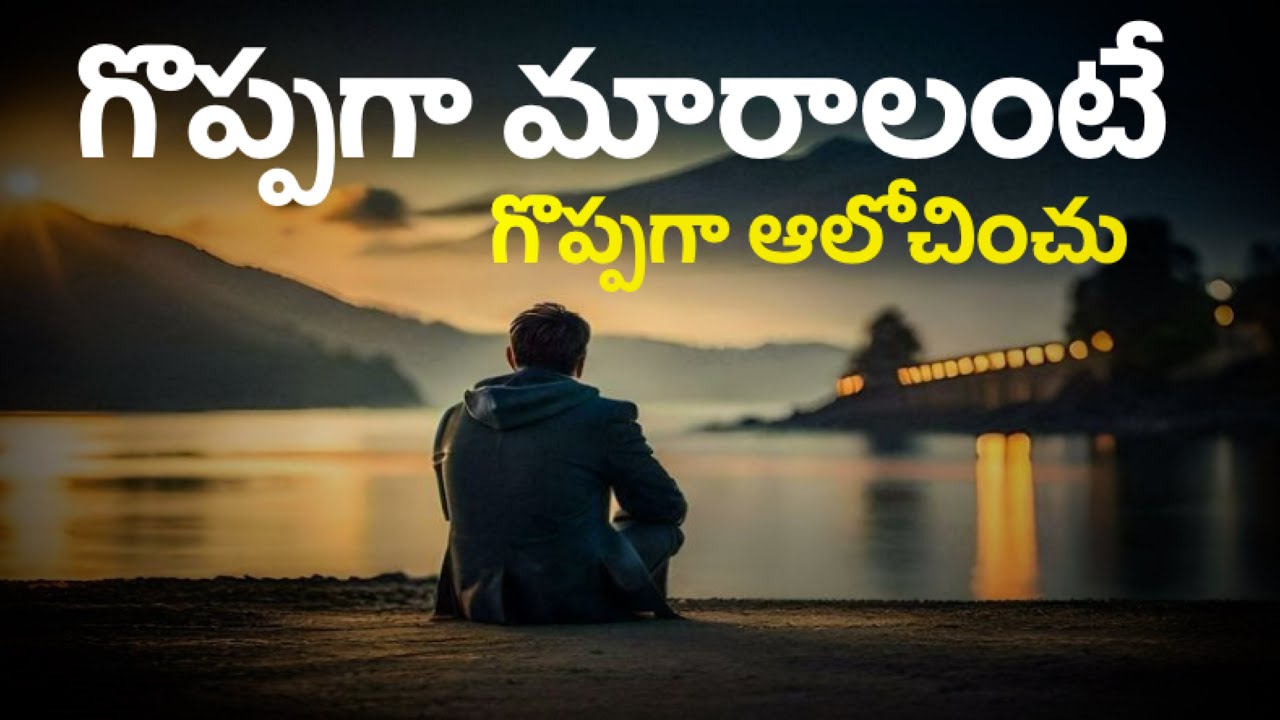 గొప్పగా మరలి అంటే || గొప్పగా ఆలోచించు || Think Big || Mindset || Motivation ||