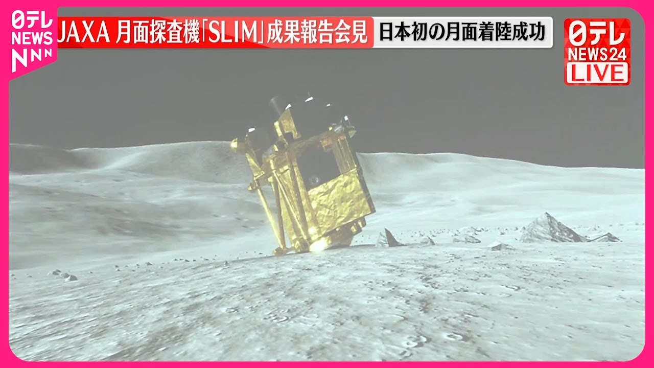 【速報】JAXA報告会見  探査機「SLIM」日本初の月面着陸成功