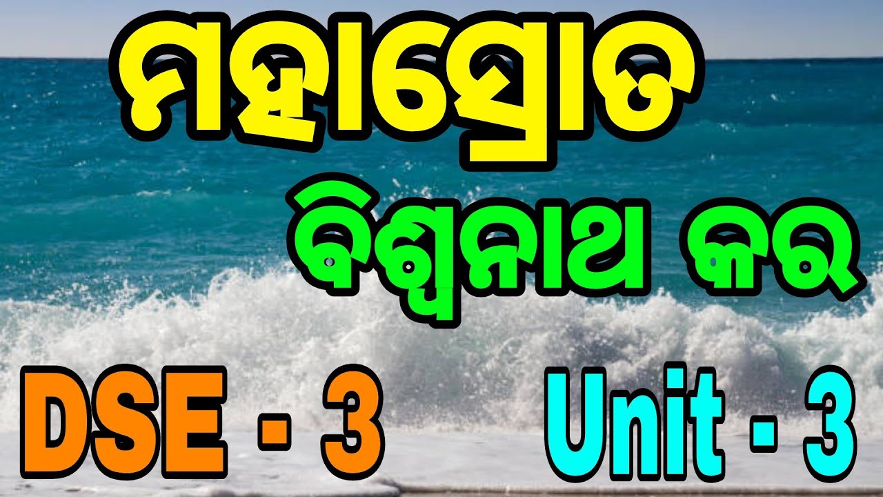 ମହାସ୍ରୋତ - ବିଶ୍ୱନାଥ କର // +3 6th semester odia honours // DSE - 3 // unit - 3