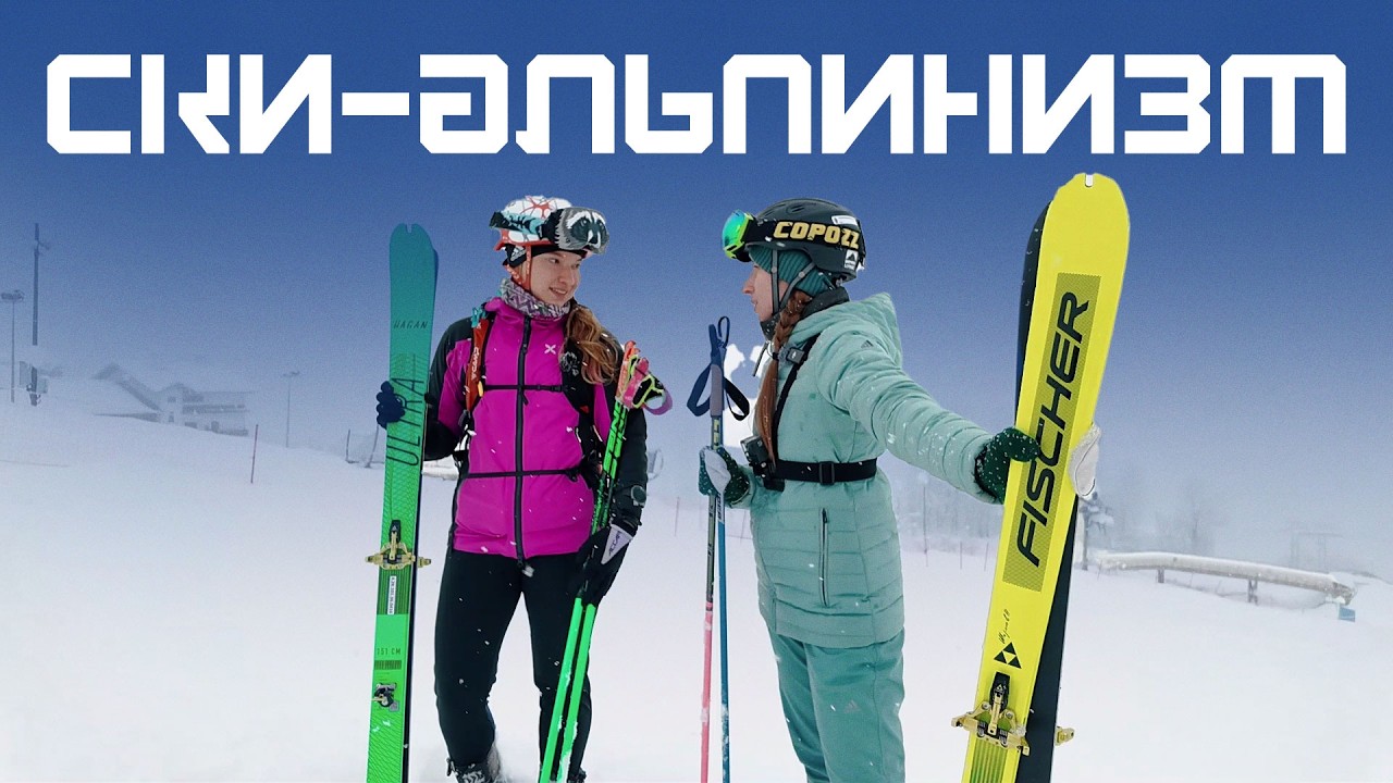 Первый опыт в ски-альпинизме! Курс Молодого Спортсмена