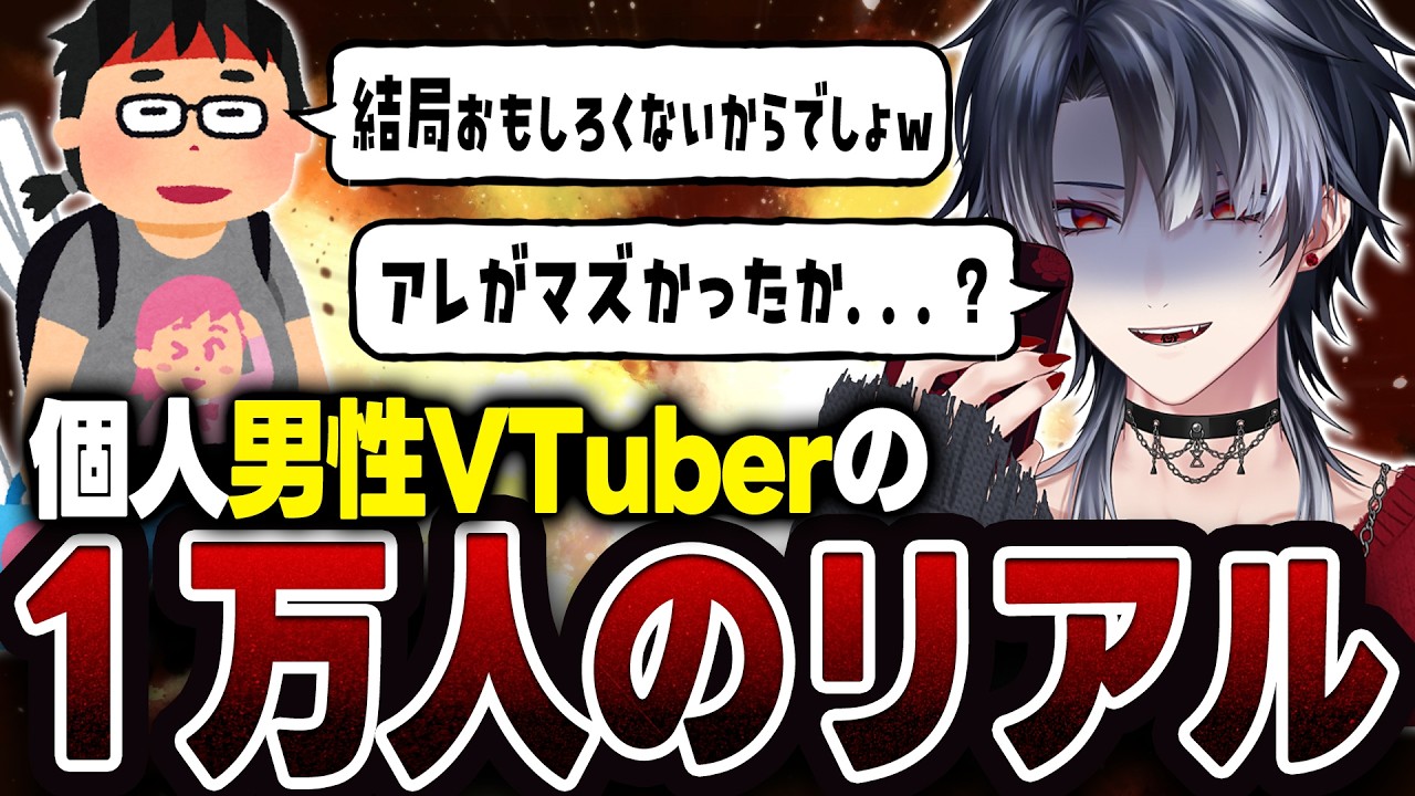 【全部ポロります】男性VTuberの「登録者1万人の現状」が悲惨すぎる。【 KE1chan / 個人VTuber】