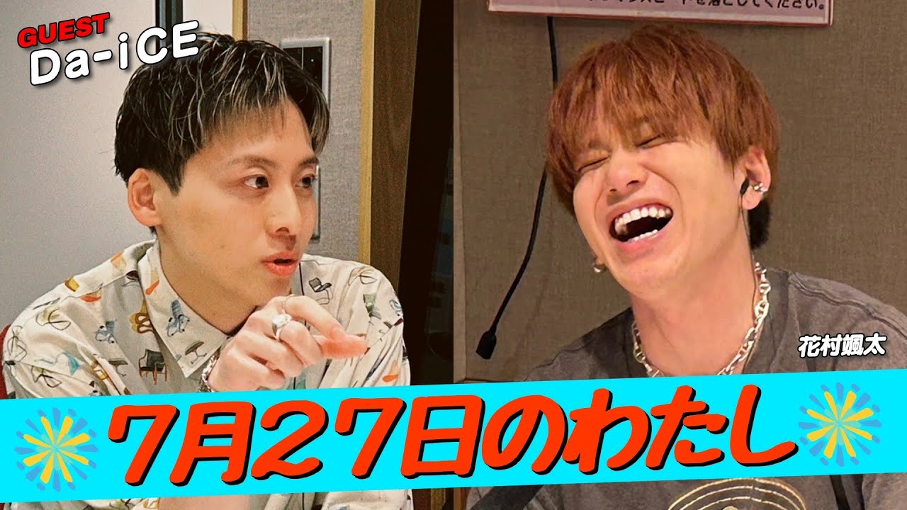 #Da_iCE #工藤大輝  × #花村想太「7月27日の、わたし」(7/27放送）