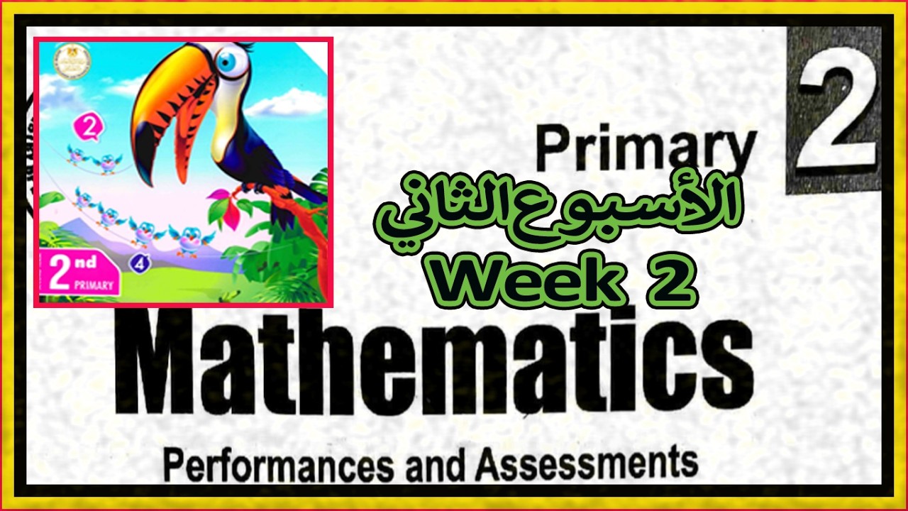📘 Weekly Assessment & Class & Home Performances – Week 2 | Math Grade 2 Term 2 | شرح كامل ومبسط 🔥