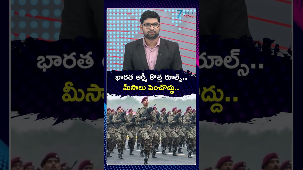 Indian Army New Rules | భారత ఆర్మీ కొత్త రూల్స్    మీసాలు పెంచొద్దు