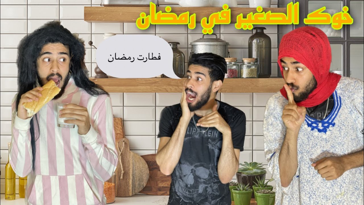 خوك الصغير فاش كتكونو كتفطرو