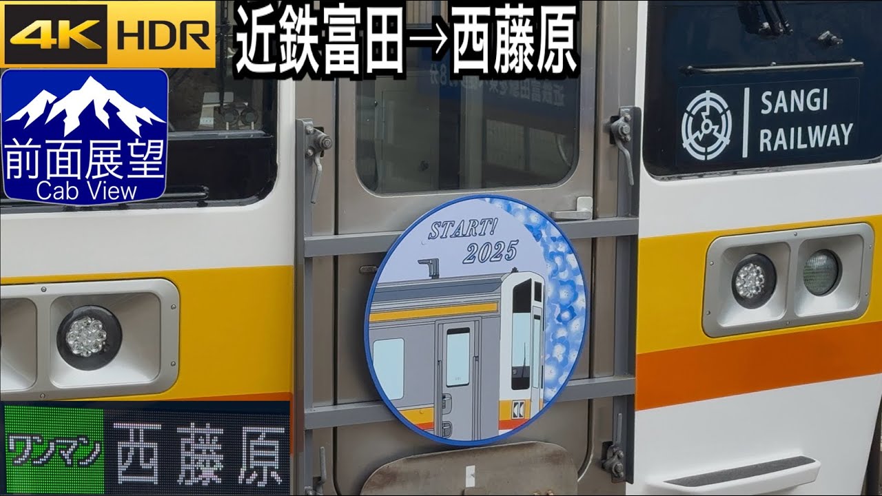 【祝 5000系デビュー】【前面展望 4K 60fps/HDR】三岐鉄道 三岐線 近鉄富田〜西藤原 字幕付き/【Front View 4K】Sangi Railway Sangi line
