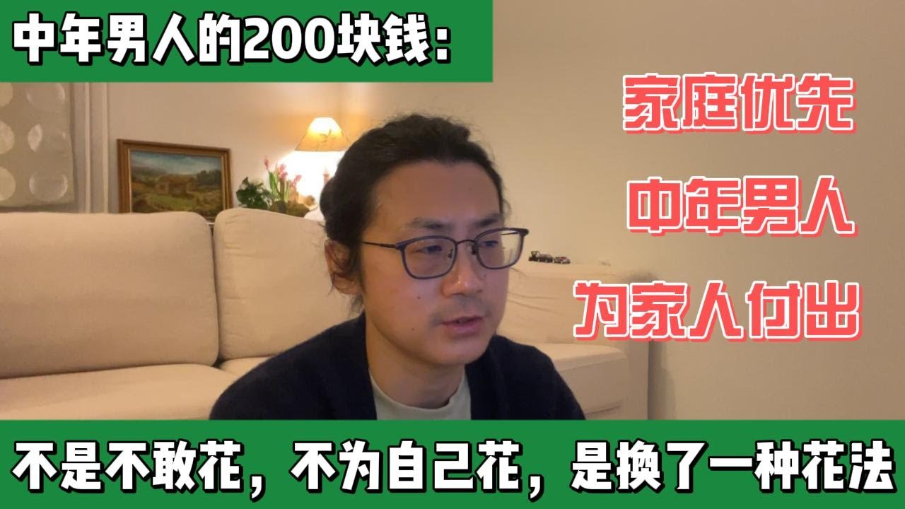 中年男人的200块钱：不是不敢花，是换了一种花法,不太想为自己花了