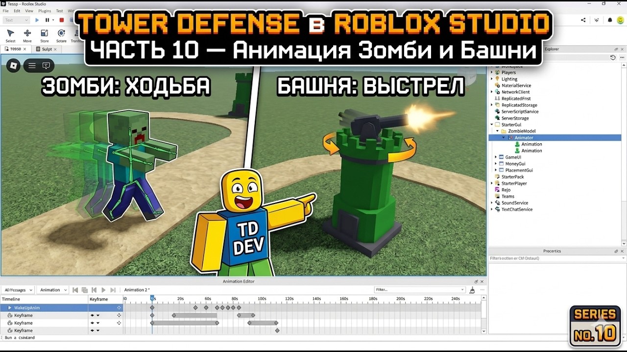 Как сделать Tower Defense в Roblox Studio | Часть 10 — Анимация зомби и Башни