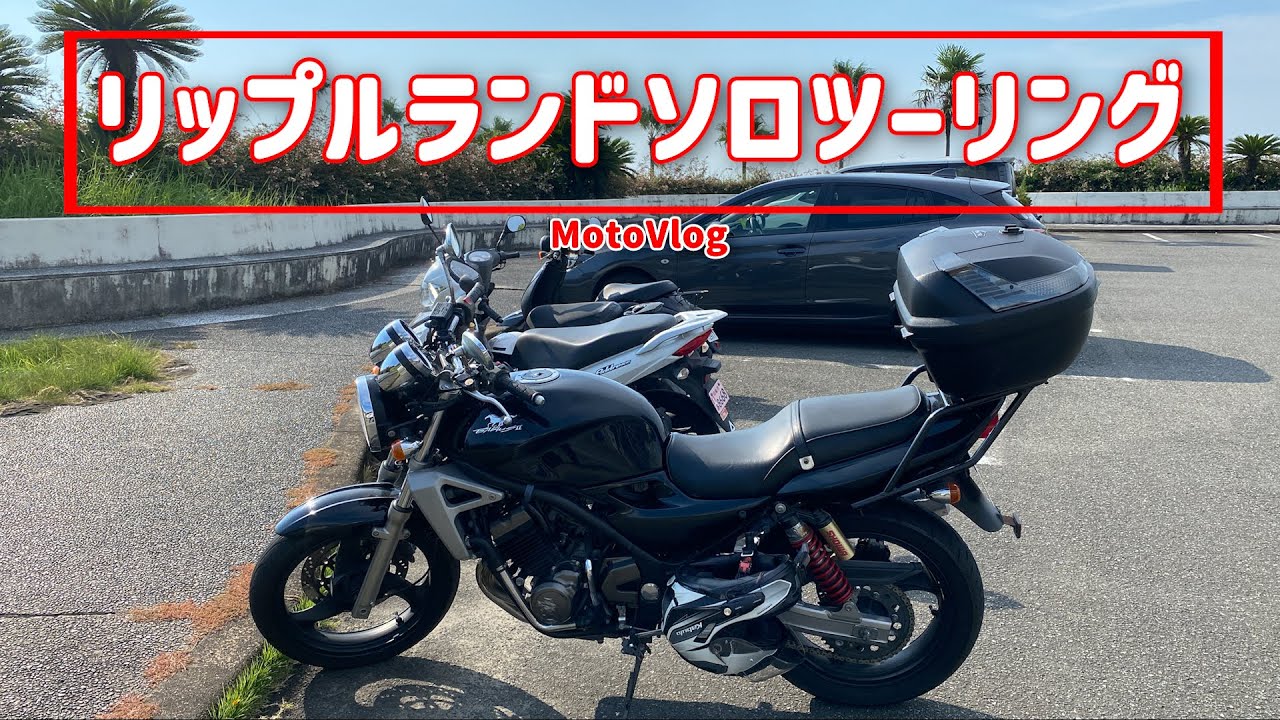 リップルランドソロツーリング