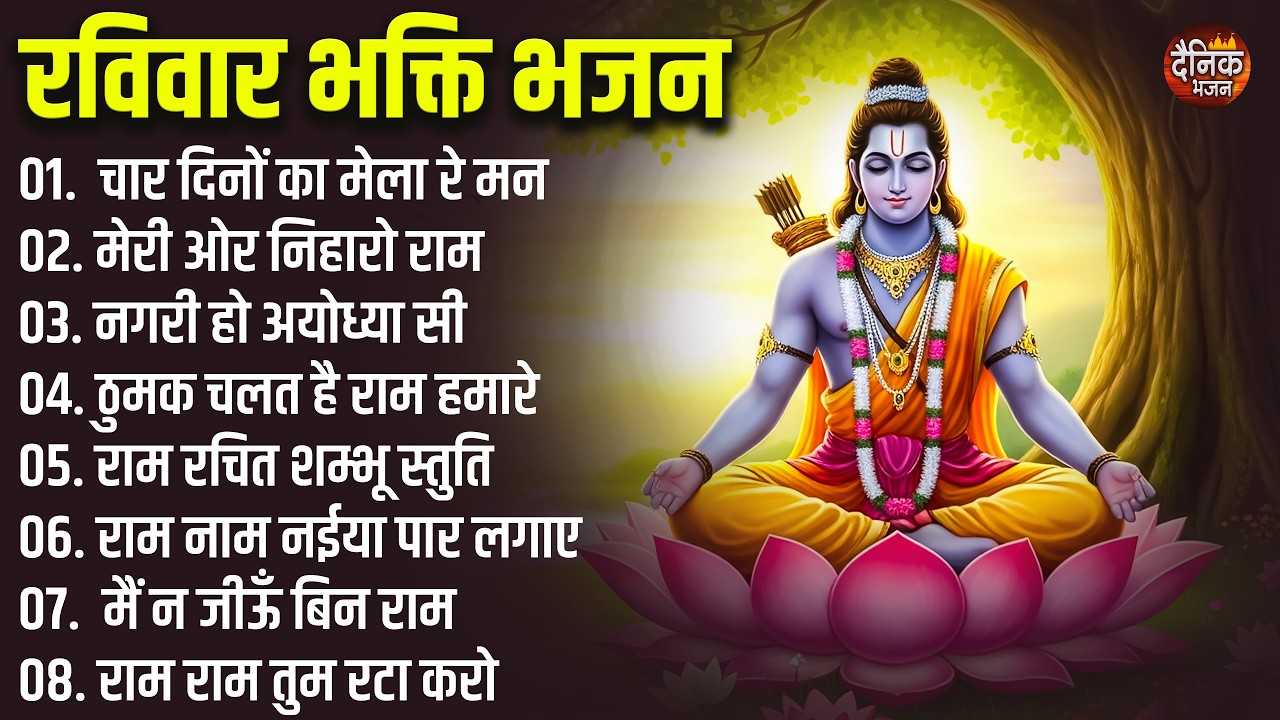 रविवार भक्ति भजन: राम इतनी कृपा कर दो, भक्त जब तुमने बुलाते, राम नाम धुन का दीवाना, दशरथ नंदन