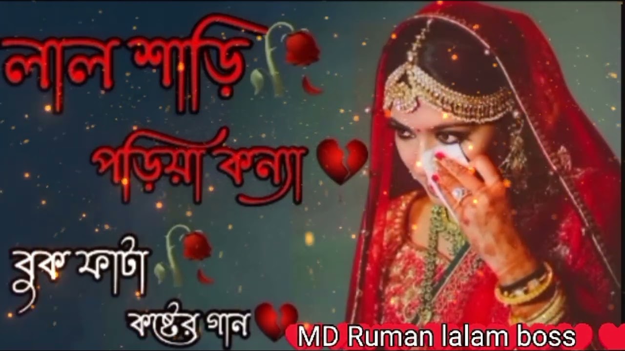 লাল শাড়ি পরিয়া কন্যা।  ,,,,####