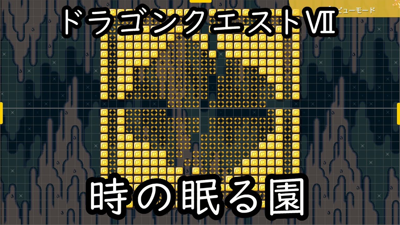 ドラゴンクエストⅦ 時の眠る園【マリオメーカー2演奏コース】