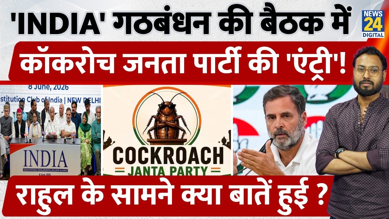 India Alliance Meeting में Cockroach Janta Party की 'एंट्री' ! Rahul Gandhi के सामने क्या बातें हुई?