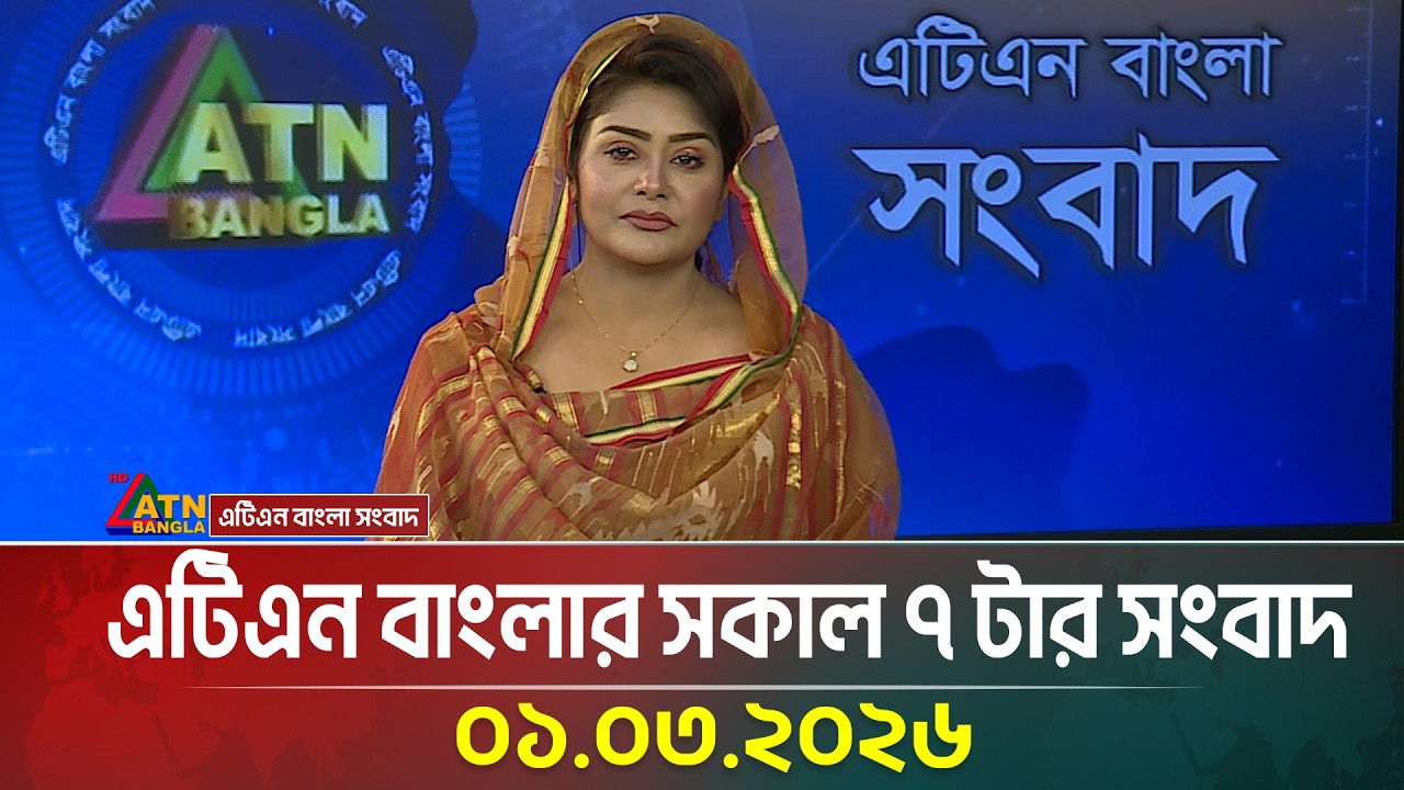 এটিএন বাংলার সকাল ৭ টার সংবাদ | 01.03.2026 | Today News | Morning News | ATN Bangla News