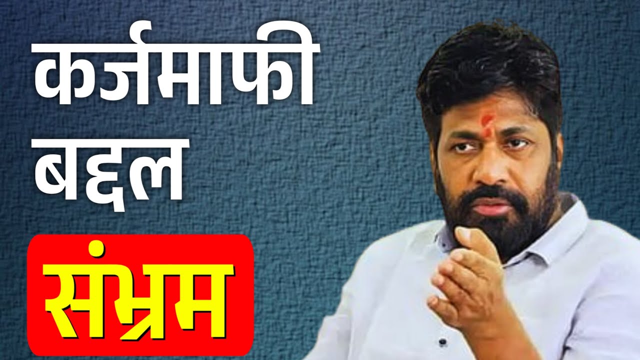 कर्जमाफी 2026 पात्रता? बच्चूभाऊ कडूंना संभ्रम | karj mafi 2026 maharashtra
