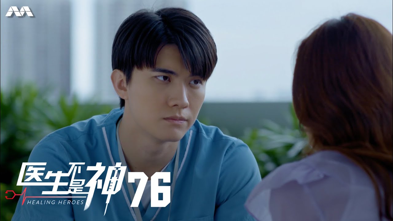 Healing Heroes 医生不是神 EP76