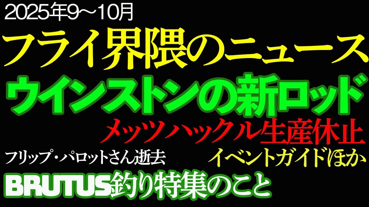 【話題】フライ界隈のニュース 2025年9〜10月版 ウインストンから新ロッド登場！ほか #フライフィッシング #釣り #アウトドア
