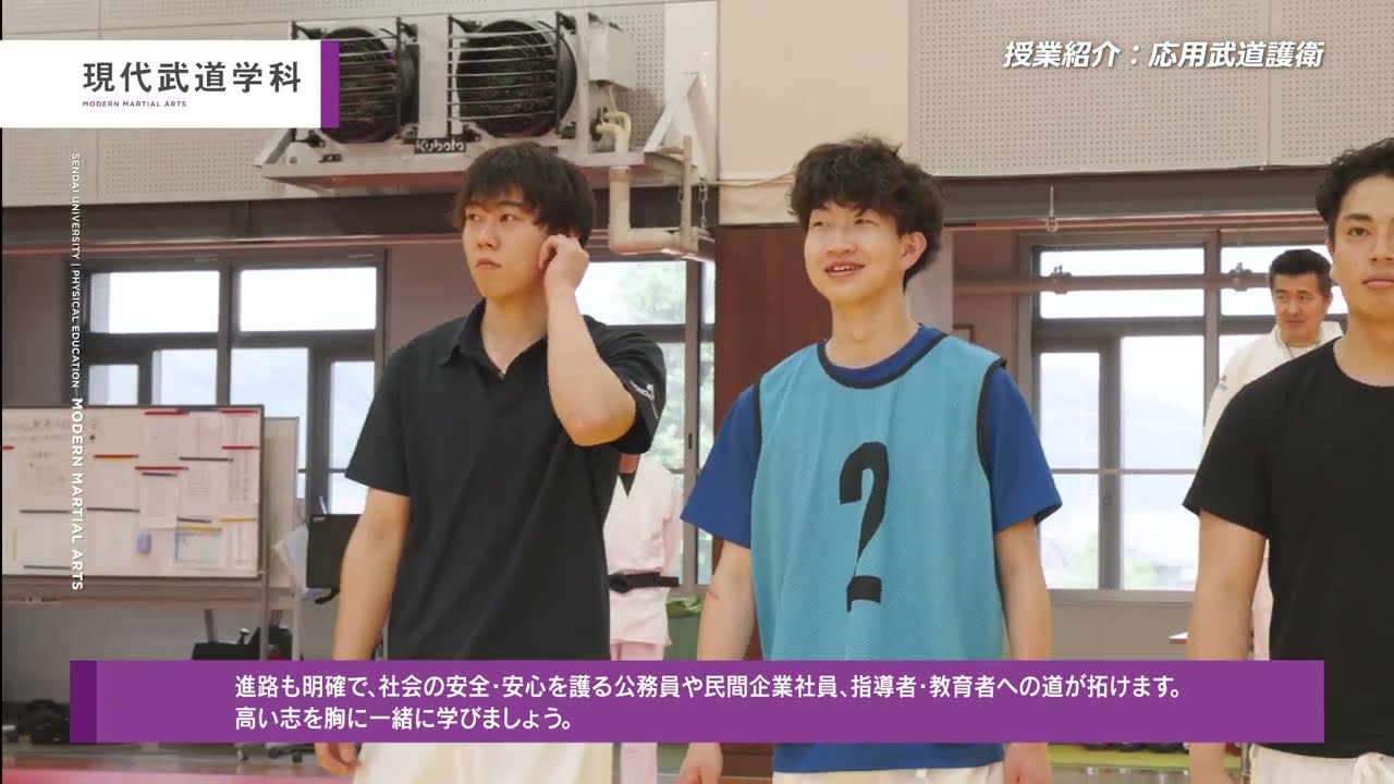 仙台大学 授業紹介 現代武道学科
