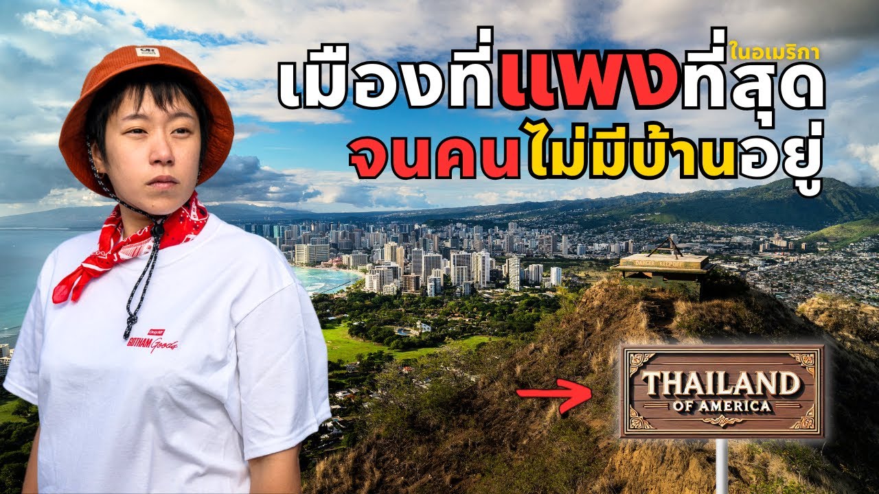 เมืองที่เหมือนเมืองไทยในอเมริกา! กับค่าครองชีพที่แพงจนคนต้องไร้บ้าน!