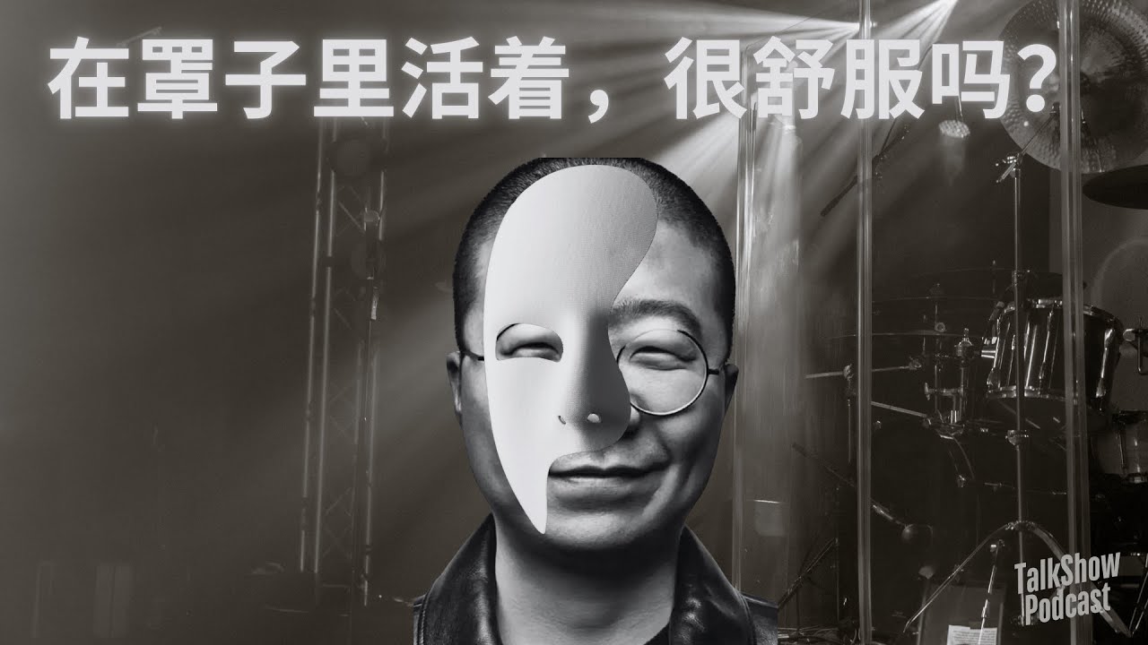 “喝下这杯酒，做个体面的大人”——李诞谈伪装、贪欲与自由