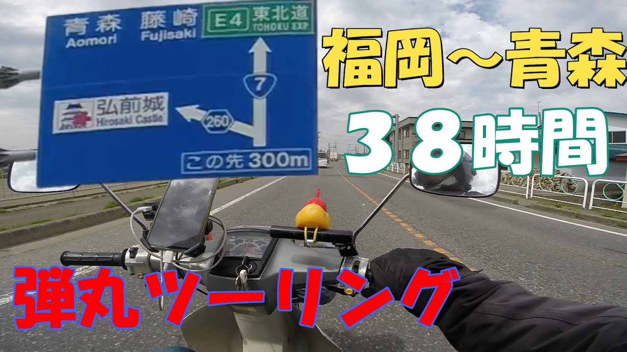 スーパーカブ弾丸ツーリング。福岡～青森、弘前さくらまつりに行った件。