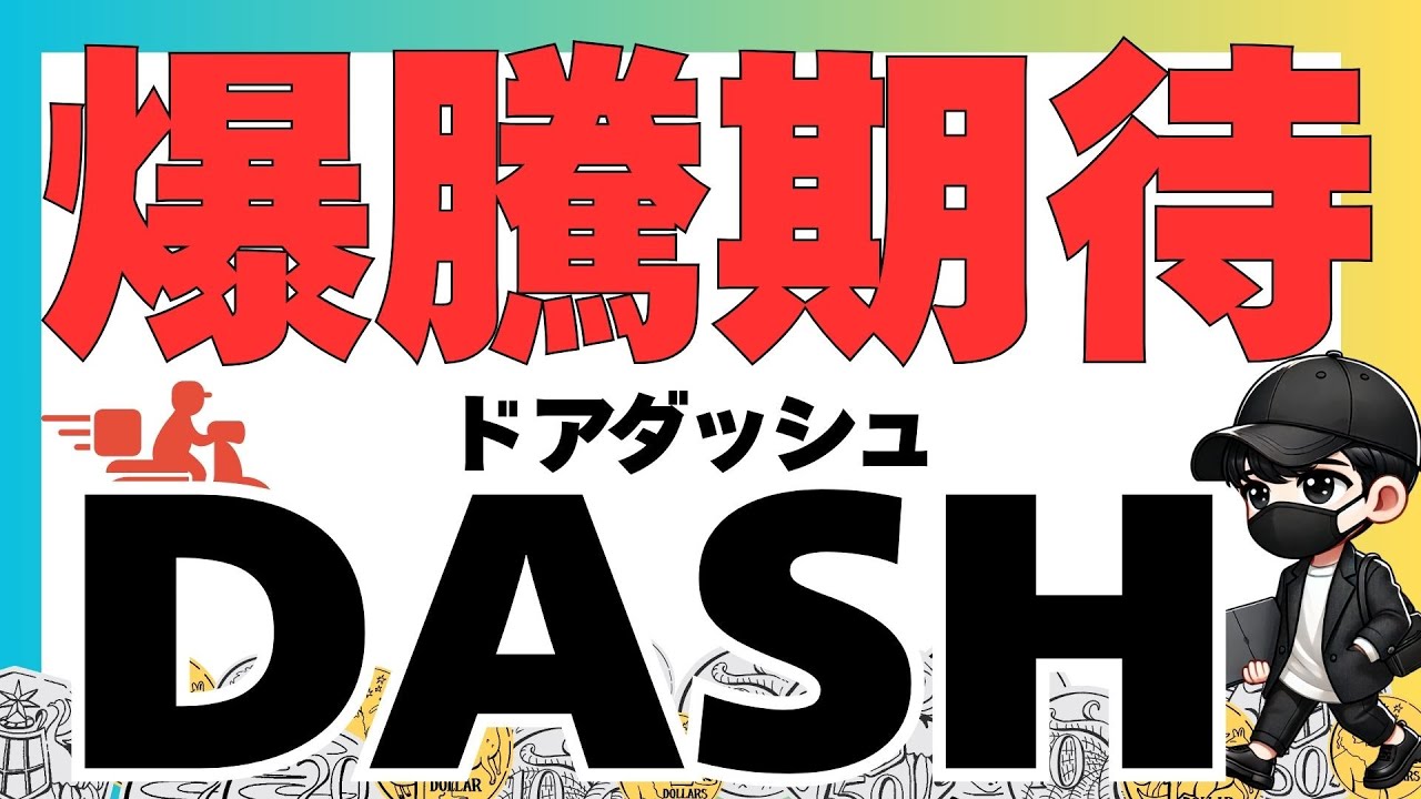 『この銘柄くるかも‼️ドアダッシュ』米株デリバリー最大手銘柄