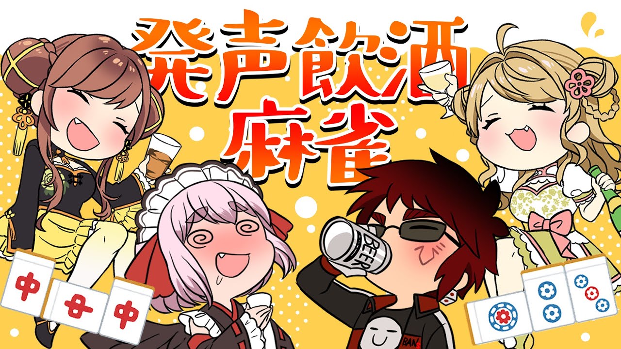 【#雀魂】発声したら即飲酒！？　酒は飲んでも呑まれない麻雀コラボ！【千羽黒乃視点】
