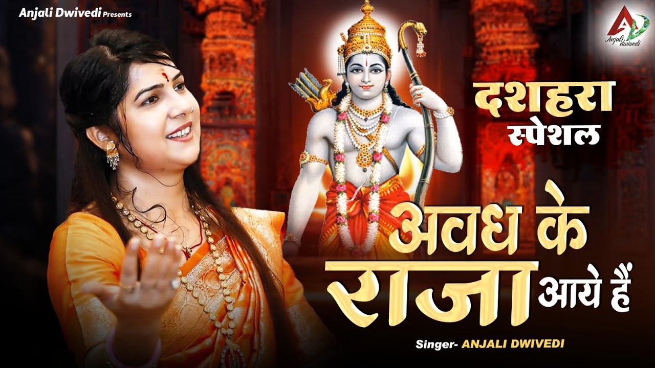 दशहरा स्पेशल ~ अवध के राजा आये हैं | Anjali Dwivedi Ji