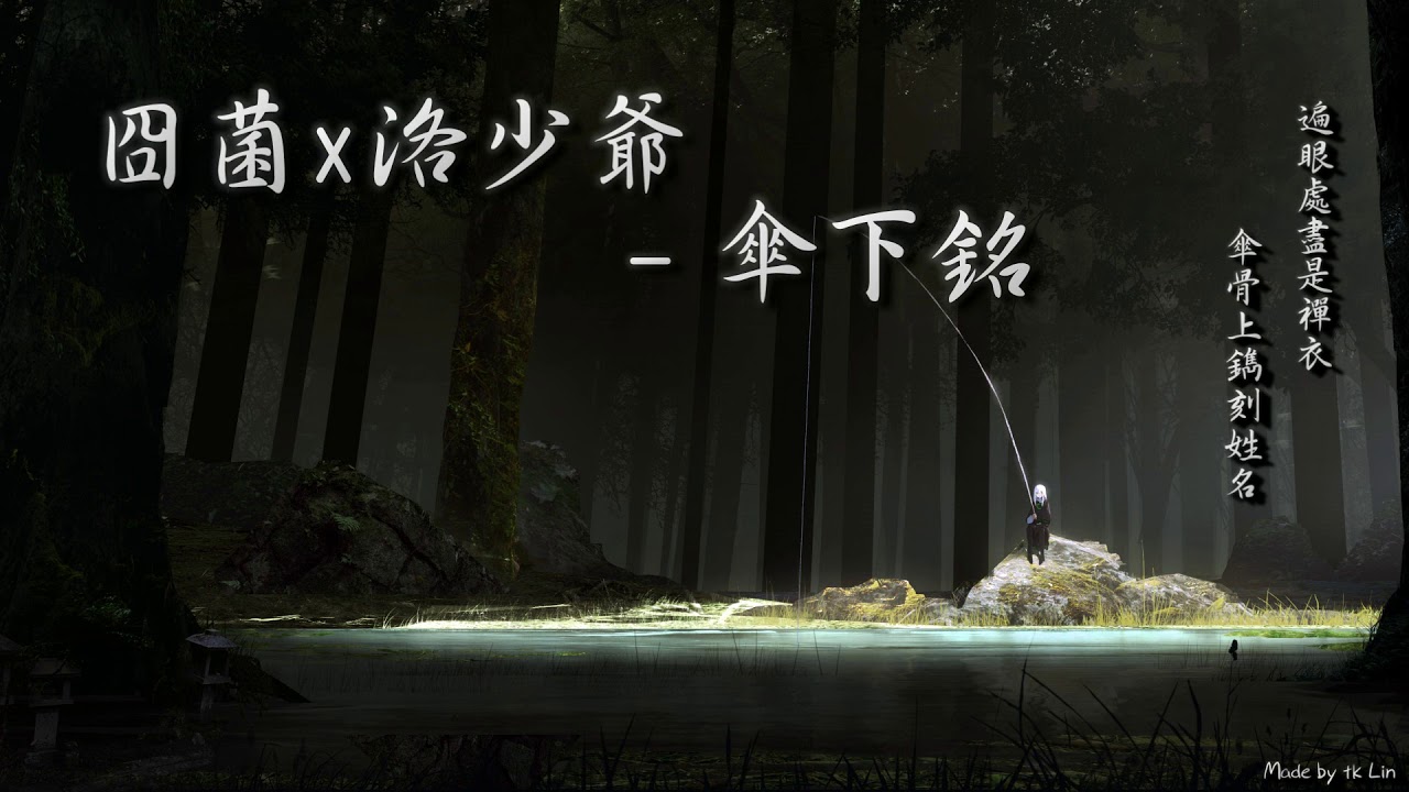 封茗囧菌x洛少爺 - 傘下銘「遍眼處盡是禪衣，傘骨上鐫刻姓名。」[ High Quality Lyrics ][ Chinese Style ] tk推薦