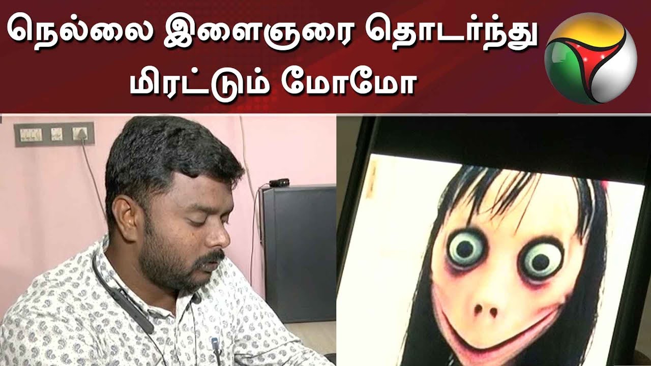 நெல்லை இளைஞரை தொடர்ந்து மிரட்டும் மோமோ | #Momo #Nellai #DeathGame #BlueWhale