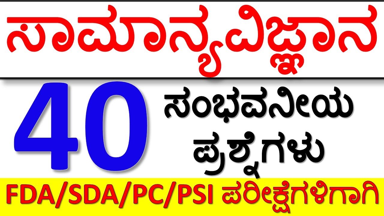 TOP 40 SCIENCE QUESTIONS FOR FDA/SDA/PSI/KPSC || FDA SDA SCIENCE | SCIENCE GK