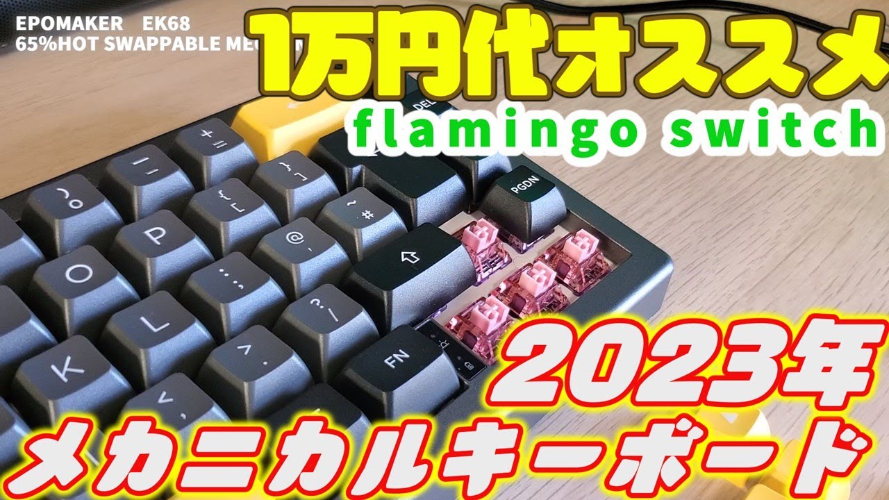 【1万円代オススメ】メカニカルRGBキーボード（EPOMAKER）