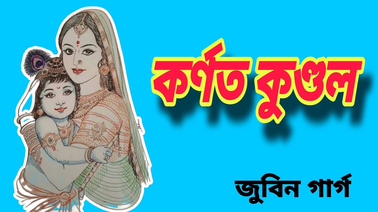 কৰ্ণত কুণ্ডল তোমাৰ ASSAMESE LOKGEET 