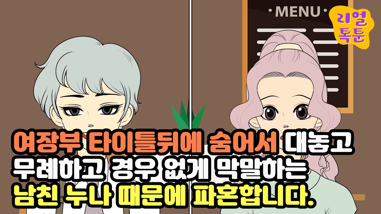 여장부 타이틀뒤에 숨어서 대놓고 무례하고 경우 없게 막말하는 남친 누나 때문에 파혼합니다.