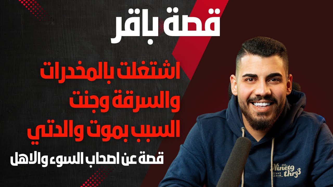 قصة باقر الي بسبب اصدقاء السوء اشتغل بالممنوعات ودخل السجن وامة ماتت 😢😞😞 وتندم بسبب فعلتة